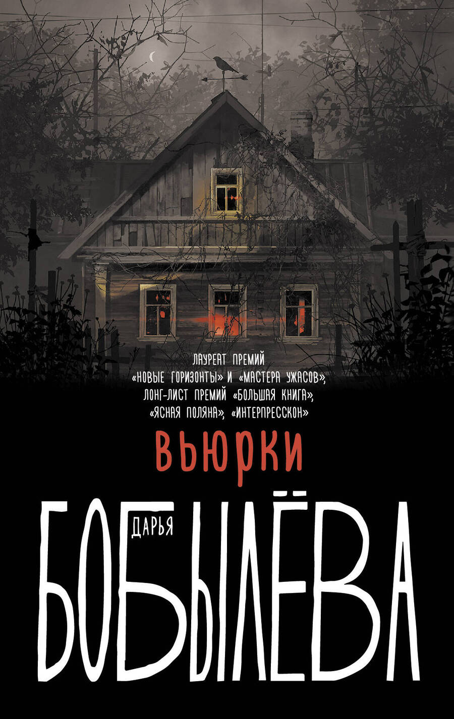 Обложка книги "Бобылева: Вьюрки"