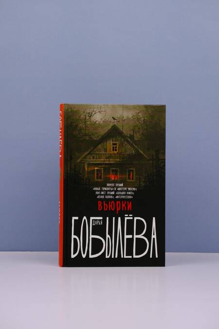 Фотография книги "Бобылева: Вьюрки"