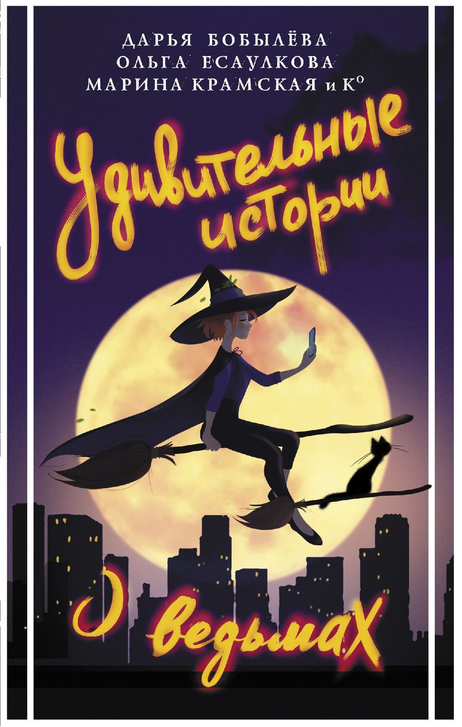 Обложка книги "Бобылева, Есаулкова, Крамская: Удивительные истории о ведьмах"