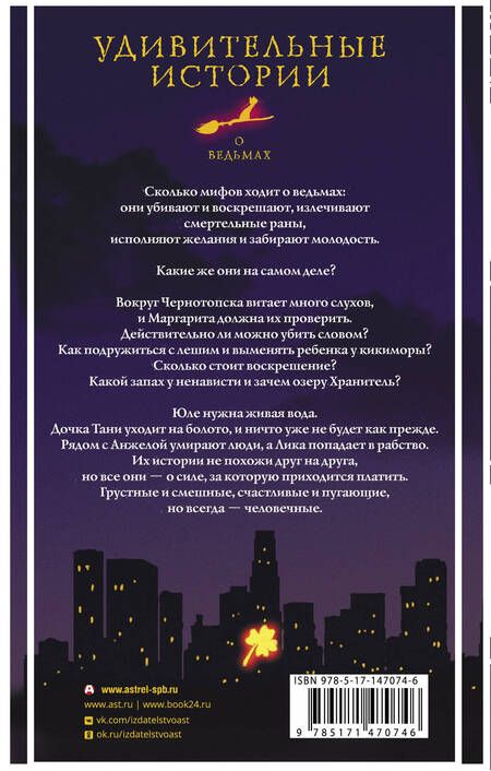 Фотография книги "Бобылева, Есаулкова, Крамская: Удивительные истории о ведьмах"
