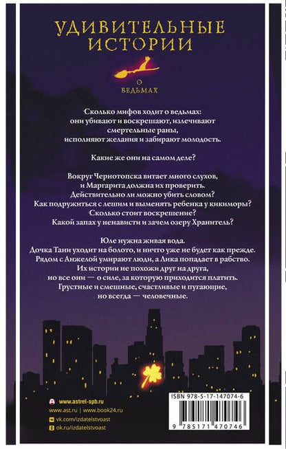 Фотография книги "Бобылева, Есаулкова, Крамская: Удивительные истории о ведьмах"