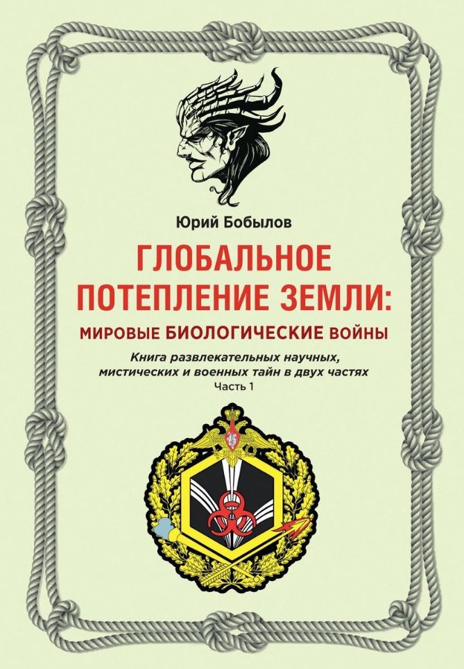 Обложка книги "Бобылов: Глобальное потепление земли. Мировые биологические войны. Часть 1"