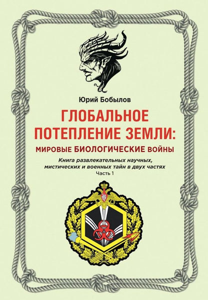 Обложка книги "Бобылов: Глобальное потепление земли. Мировые биологические войны. Часть 1"
