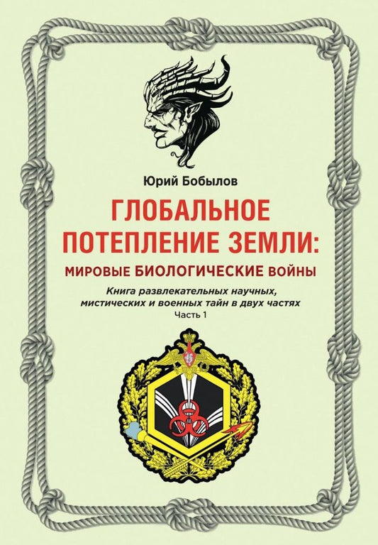 Обложка книги "Бобылов: Глобальное потепление земли. Мировые биологические войны. Часть 1"