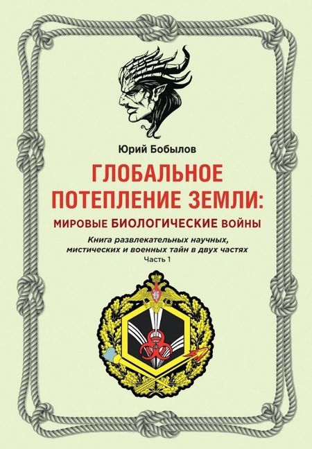 Фотография книги "Бобылов: Глобальное потепление земли. Мировые биологические войны. Часть 1"