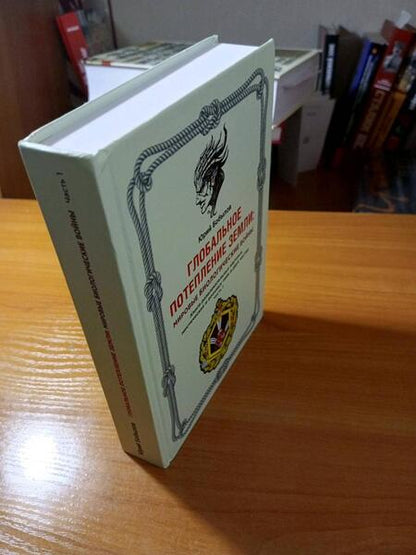 Фотография книги "Бобылов: Глобальное потепление земли. Мировые биологические войны. Часть 1"