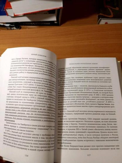 Фотография книги "Бобылов: Глобальное потепление земли. Мировые биологические войны. Часть 1"