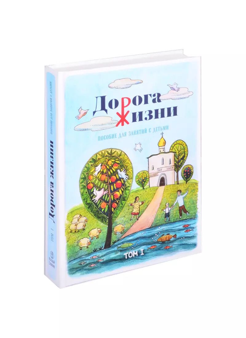 Обложка книги "Бобырь, Бочко, Галкина: Дорога Жизни. Пособие для занятий с детьми. В 2- х томах (Комплект)"