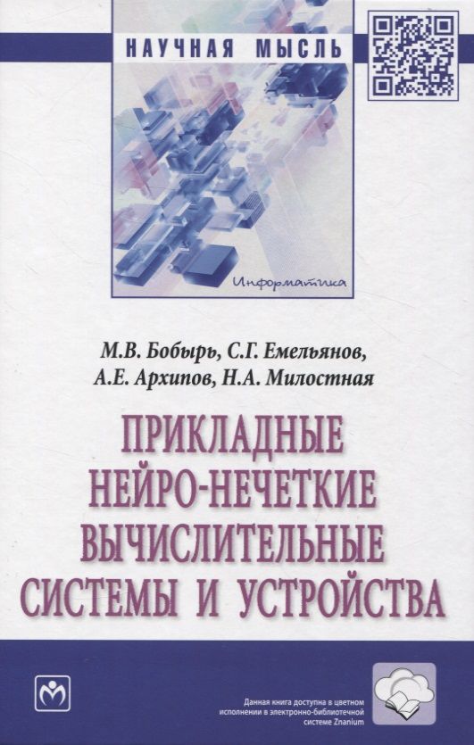 Обложка книги "Бобырь, Емельянов, Архипов: Прикладные нейро-нечеткие вычислительные системы и устройства"