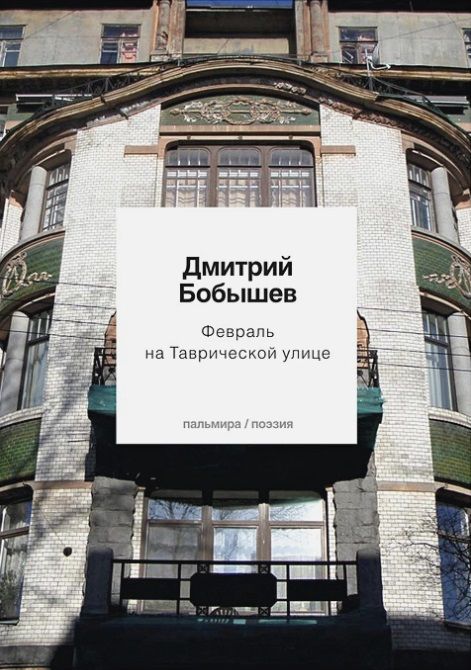 Обложка книги "Бобышев: Февраль на Таврической улице"