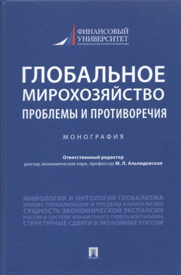 Обложка книги "Бобков, Альпидовская, Брижак: Глобальное мирохозяйство. Проблемы и противоречия. Монография"