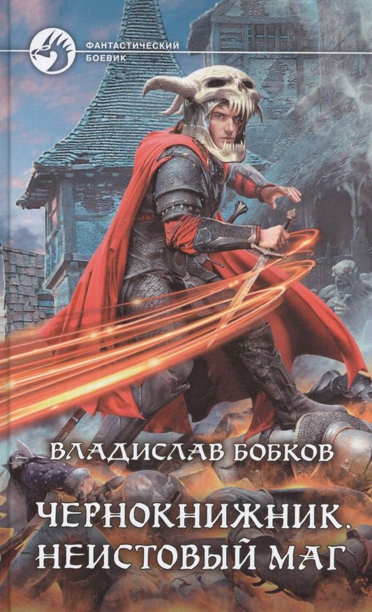 Обложка книги "Бобков: Чернокнижник. Неистовый маг"