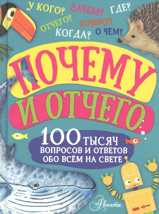 Обложка книги "Бобков, Чупин: Почему и отчего. 100 тысяч вопросов и ответов обо всем на свете"