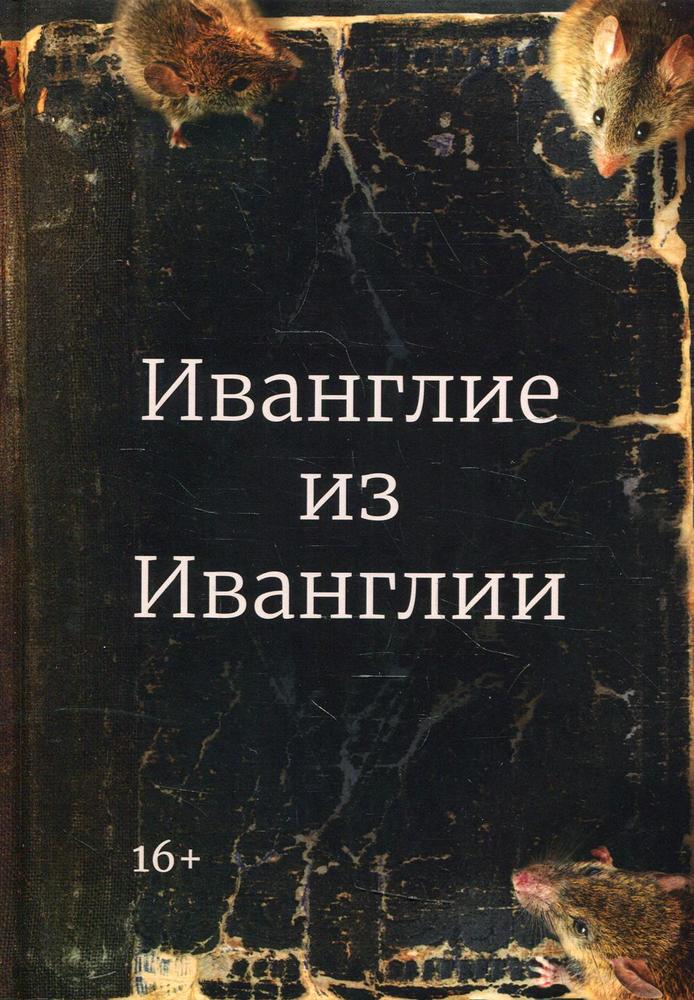 Обложка книги "Бобков: Иванглие из Иванглии"