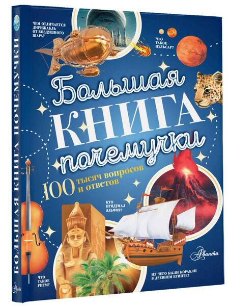 Фотография книги "Бобков, Косенкин, Иваницкий: Большая книга почемучки"