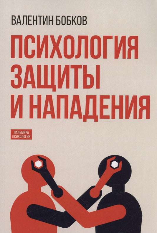 Обложка книги "Бобков: Психология защиты и нападения"