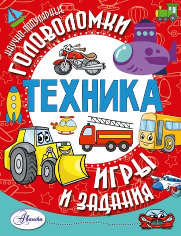 Обложка книги "Бобков, Ткачева, Малов: Техника"
