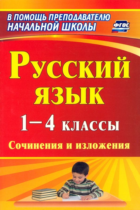 Обложка книги "Бобкова, Гончарова, Иванова: Русский язык. 1-4 классы. Сочинения и изложения. ФГОС"