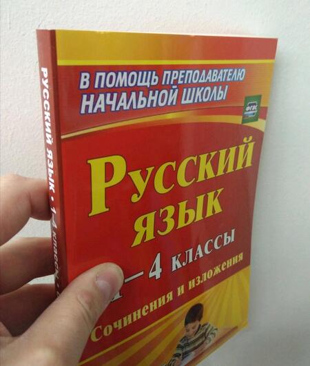 Фотография книги "Бобкова, Гончарова, Иванова: Русский язык. 1-4 классы. Сочинения и изложения. ФГОС"