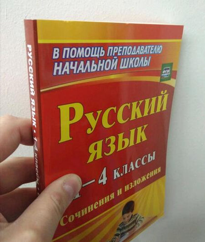 Фотография книги "Бобкова, Гончарова, Иванова: Русский язык. 1-4 классы. Сочинения и изложения. ФГОС"