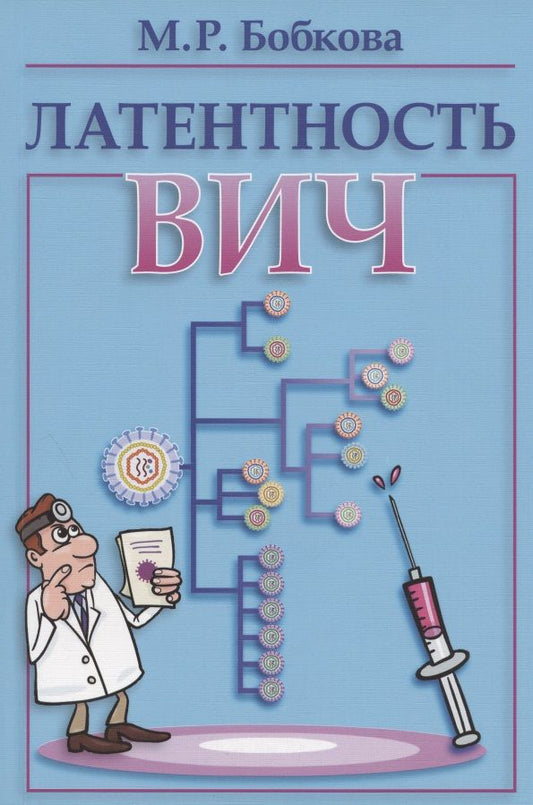 Обложка книги "Бобкова: Латентность ВИЧ"