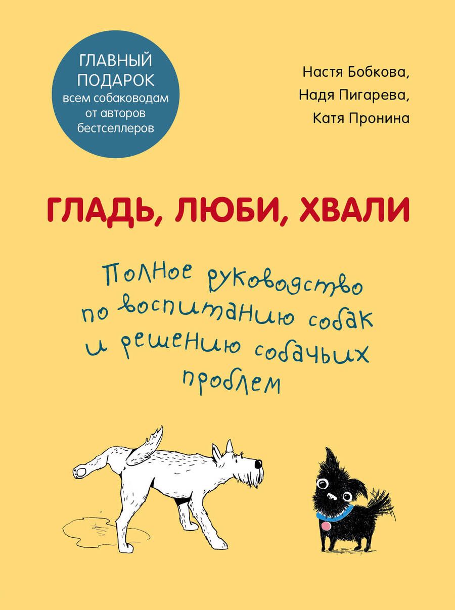 Обложка книги "Бобкова, Пигарева, Пронина: Гладь, люби, хвали. Полное руководство по воспитанию собак и решению собачьих проблем. 2 книги"