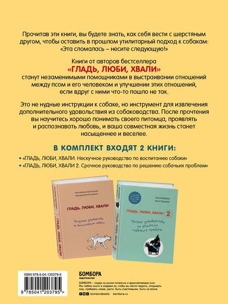 Фотография книги "Бобкова, Пигарева, Пронина: Гладь, люби, хвали. Полное руководство по воспитанию собак и решению собачьих проблем. 2 книги"