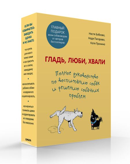 Фотография книги "Бобкова, Пигарева, Пронина: Гладь, люби, хвали. Полное руководство по воспитанию собак и решению собачьих проблем. 2 книги"