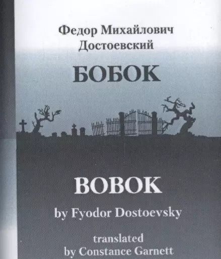Обложка книги "БОБОК/BOBOK, translated by Constance Garnett (билингва)"