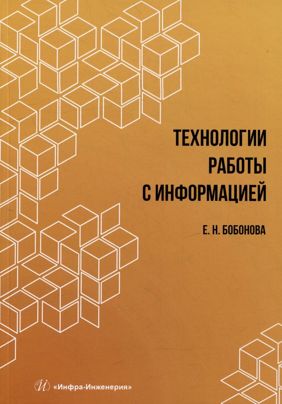 Обложка книги "Бобонова: Технологии работы с информацией. Учебное пособие"