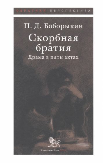 Обложка книги "Боборыкин: Скорбная братия. Драма в пяти актах"