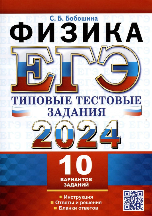 Обложка книги "Бобошина: ЕГЭ 2024. Физика. Типовые тестовые задания. 10 вариантов. Инструкция. Ответы и решения"