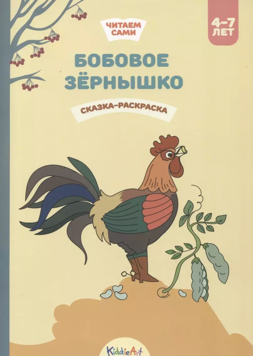 Обложка книги "Бобовое зернышко. Сказка-раскраска"