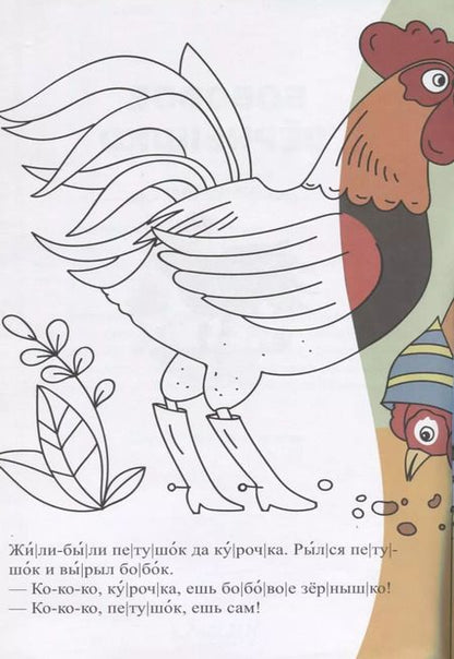 Фотография книги "Бобовое зернышко. Сказка-раскраска"