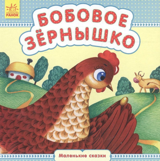 Обложка книги "Бобовое зернышко"