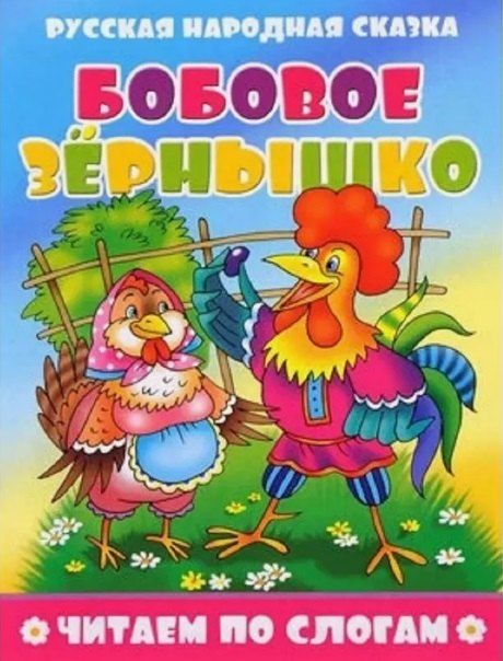 Обложка книги "Бобовое зернышко"
