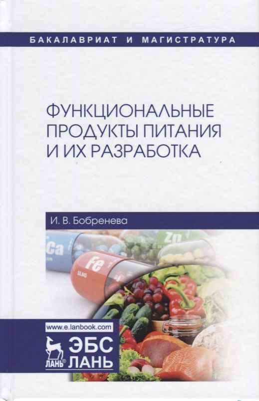 Обложка книги "Бобренева: Функциональные продукты питания и их разработка"