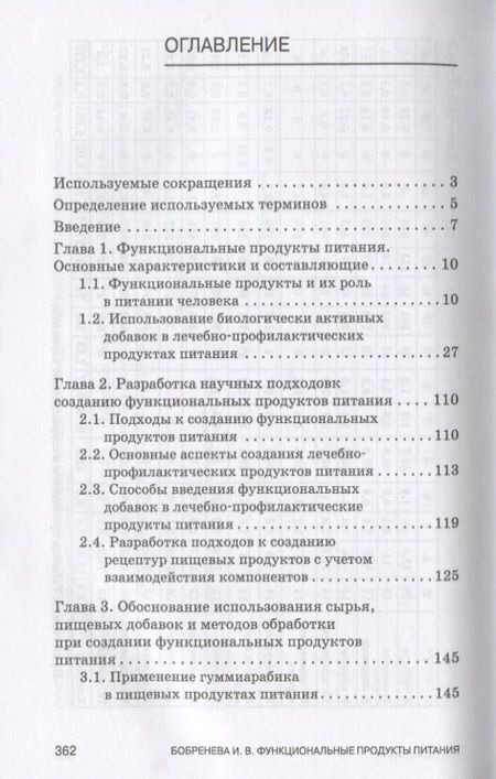Фотография книги "Бобренева: Функциональные продукты питания и их разработка"