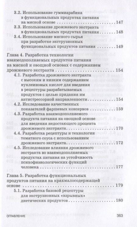 Фотография книги "Бобренева: Функциональные продукты питания и их разработка"