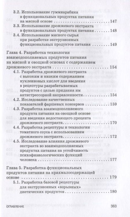 Фотография книги "Бобренева: Функциональные продукты питания и их разработка"