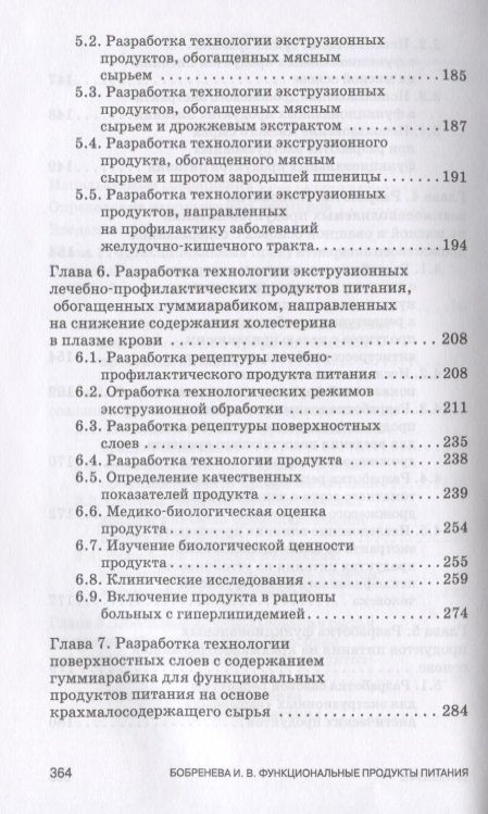 Фотография книги "Бобренева: Функциональные продукты питания и их разработка"