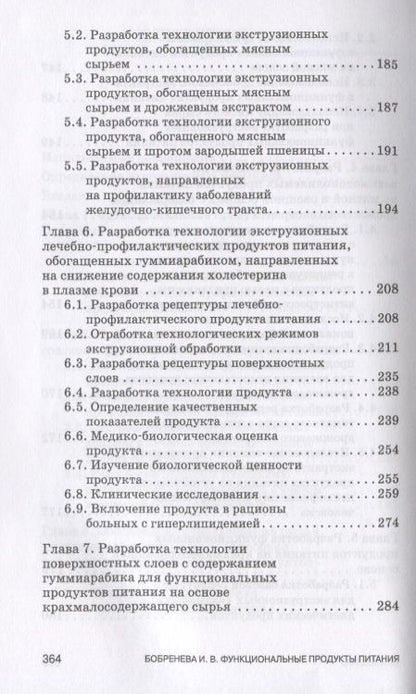 Фотография книги "Бобренева: Функциональные продукты питания и их разработка"