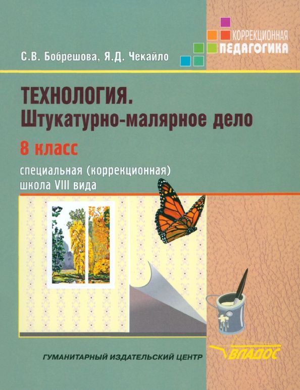 Обложка книги "Бобрешова, Чекайло: Технология. Штукатурно-малярное дело. 8 класс. Учебник. Адаптированные программы"