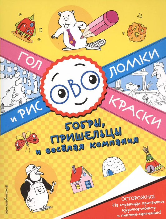 Обложка книги "Бобры, пришельцы и весёлая компания"