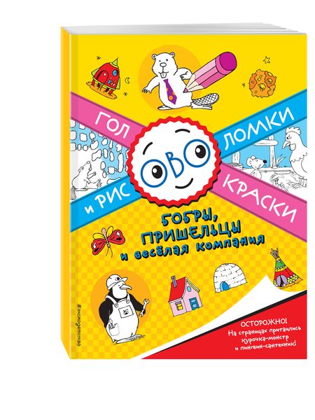 Фотография книги "Бобры, пришельцы и весёлая компания"