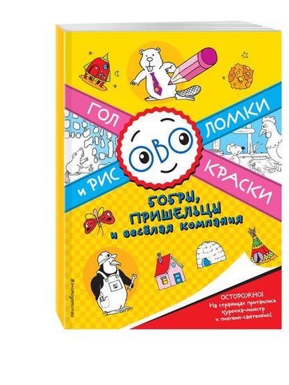 Фотография книги "Бобры, пришельцы и весёлая компания"