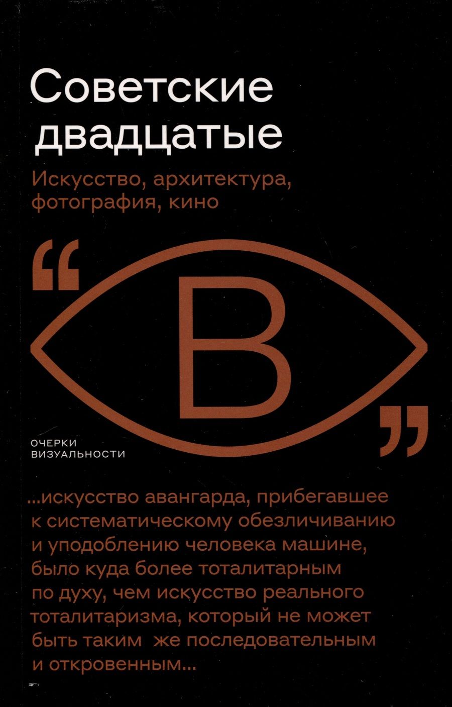 Обложка книги "Бобриков, Фоменко, Саблин: Советские двадцатые. Искусство, архитектура, фотография, кино"