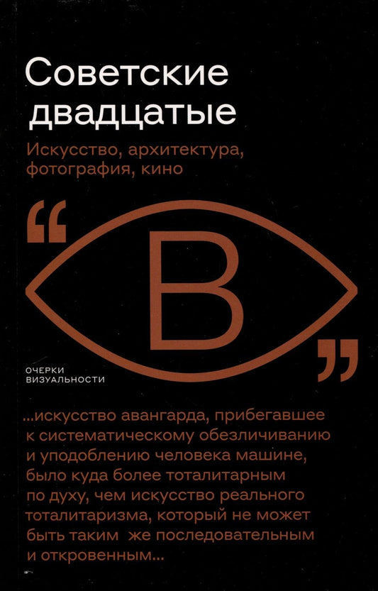 Обложка книги "Бобриков, Фоменко, Саблин: Советские двадцатые. Искусство, архитектура, фотография, кино"