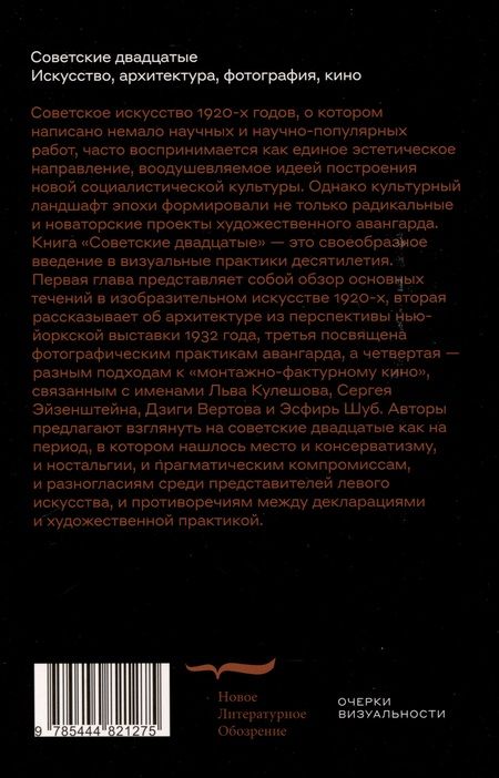 Фотография книги "Бобриков, Фоменко, Саблин: Советские двадцатые. Искусство, архитектура, фотография, кино"