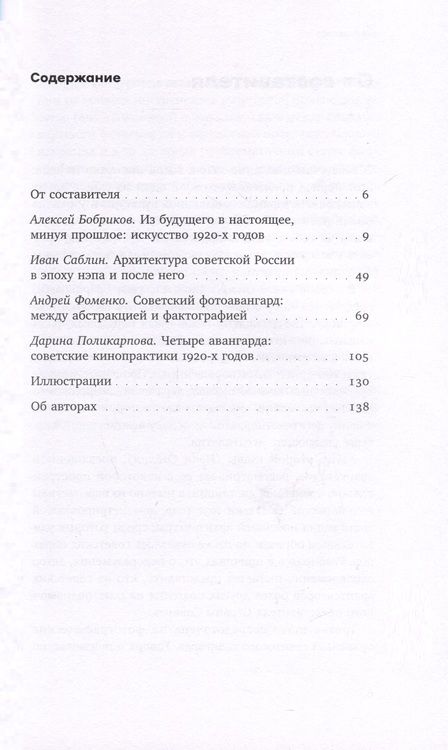Фотография книги "Бобриков, Фоменко, Саблин: Советские двадцатые. Искусство, архитектура, фотография, кино"
